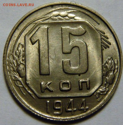 15 копеек 1944,51 UNC - P1160192.JPG