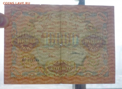 10000 рублей 1919 года  до 19.05.2016 22:00 (мск) - P1040155.JPG