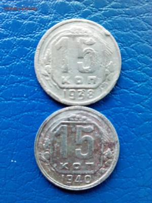 15коп. 1936-2шт, 1938 и 1940. - IMG00130