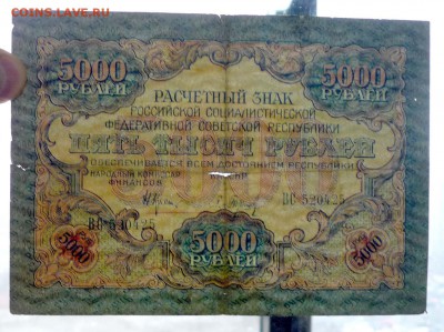 5000 рублей 1919 года до 19.05.2016 22:00 (мск) - P1040152.JPG