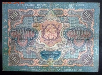 5000 рублей 1919 года до 19.05.2016 22:00 (мск) - P1040151.JPG