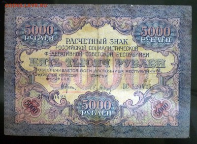 5000 рублей 1919 года до 19.05.2016 22:00 (мск) - P1040150.JPG