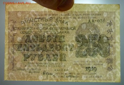250 рублей 1919 года до 19.05.2016 22:00 (мск) - P1040187.JPG