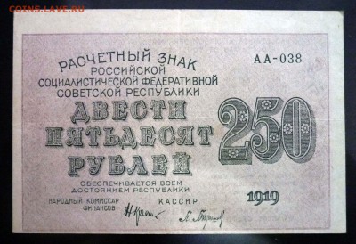 250 рублей 1919 года до 19.05.2016 22:00 (мск) - P1040185.JPG