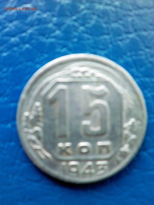 15 коп 1941 и 1943г. - IMG00135