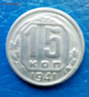 15 коп 1941 и 1943г. - IMG00133