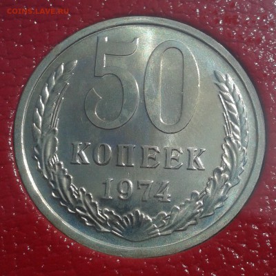 50 копеек 1974г НАБОРНАЯ до 21.05.16г 22.00 Мск - 50к74