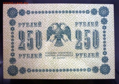 250 рублей 1918 года до 19.05.2016 22:00 (мск) - P1040227.JPG