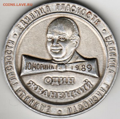 Медаль. один Жванецкий 1989 г. до 22.05.16 г. в 23.00 - Scan-160515-0006