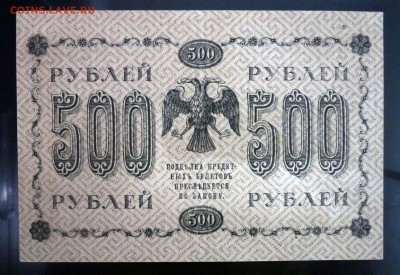 500 рублей 1918 года до 19.05.2016 22:00 (мск) - P1040230.JPG