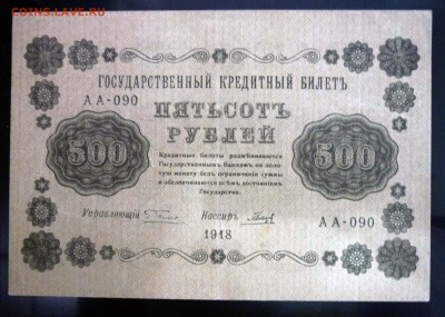 500 рублей 1918 года до 19.05.2016 22:00 (мск) - P1040229.JPG