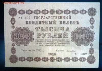 1000 рублей 1918 года до 19.05.2016 22:00 (мск) - P1040233.JPG