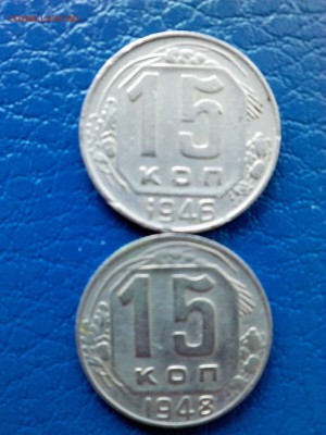 15 коп. 1946 и 1948г. - IMG00137