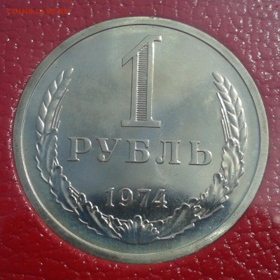 1 рубль 1974г НАБОРНЫЙ до 21.05.16г 22.00 Мск - 1р74