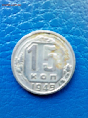 15 коп. 1949г. - IMG00139