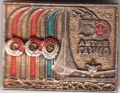 Знак. 50 летие ГАЗИСО до 21.05.16 г. в 23.00 - Scan-160515-0008