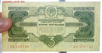 3 рубля 1934 года до 19.05.2016 22:00 (мск) - P1030616.JPG