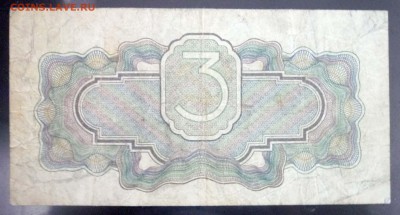 3 рубля 1934 года до 19.05.2016 22:00 (мск) - P1030615.JPG