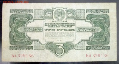 3 рубля 1934 года до 19.05.2016 22:00 (мск) - P1030614.JPG