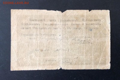 10 рублей 1919г Эриванского ОГБ до 15.05-22:00 мск - image