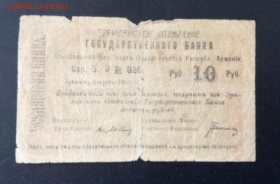 10 рублей 1919г Эриванского ОГБ до 15.05-22:00 мск - image