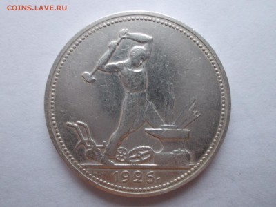 Пять полтинников 1926 ПЛ - DSCN0124.JPG