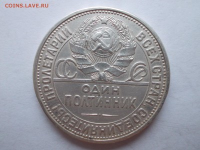 Пять полтинников 1926 ПЛ - DSCN0125.JPG