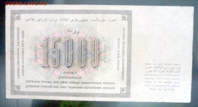 15000 рублей 1923 года до 19.05.2016 22:00 (мск) - P1040288.JPG