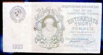 15000 рублей 1923 года до 19.05.2016 22:00 (мск) - P1040287.JPG