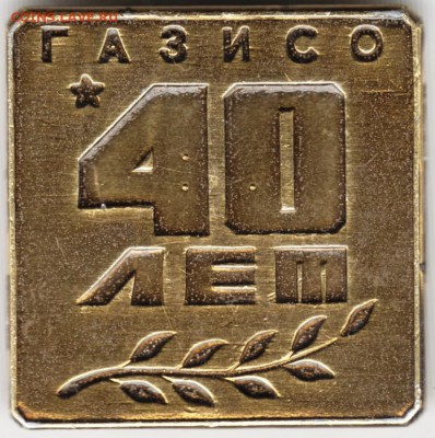Знак. ГАЗИСО 40 лет до 21.05.16 г. в 23.00 - Scan-160515-0011