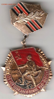 Знак. 25 лет Победы в войне 1941-1945 до 21.05.16 г. в 23.00 - Scan-160515-0013