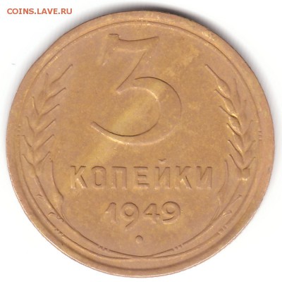 3 копейки 1949 шт.3.12? - 3kop1949