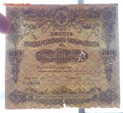 50 руб. 1912 Билет гос. казначейства 19.05.2016 22:00 (мск) - P1050121.JPG
