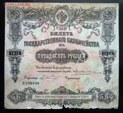 50 руб. 1912 Билет гос. казначейства 19.05.2016 22:00 (мск) - P1050119.JPG