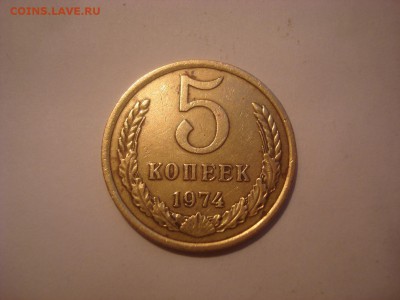 5коп. 1974г. До 18.05.16г. 22-00 Мск. - DSC00413.JPG
