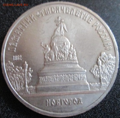 5 рублей 1988г "Тысячелетие России" Шт. Б,В или? - IMG_2912.JPG