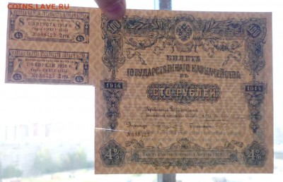 100руб. 1914 Билет гос. казначейства 19.05.2016 22:00 (мск) - P1050127.JPG