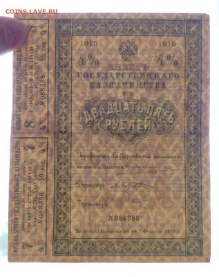25 руб. 1915 Билет гос. казначейства 19.05.2016 22:00 (мск) - P1050131.JPG
