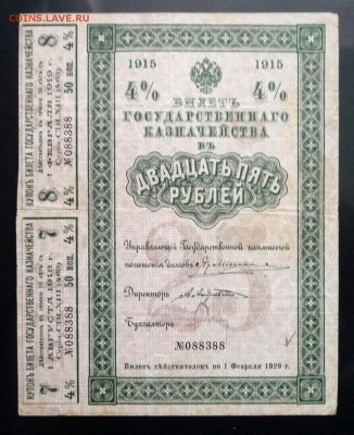 25 руб. 1915 Билет гос. казначейства 19.05.2016 22:00 (мск) - P1050129.JPG