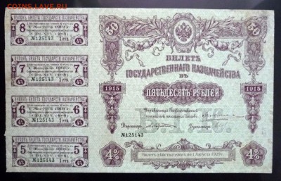 50 руб. 1915 Билет гос. казначейства 19.05.2016 22:00 (мск) - P1050132.JPG