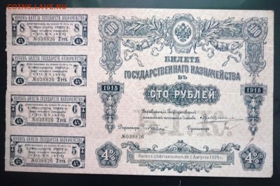 100 руб 1915 Билет гос. казначейства 19.05.2016 22:00 (мск) - P1050135.JPG