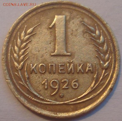 1коп. 1926г. До 18.05.16г. 22-00 Мск. - DSC00430.JPG