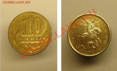 10 коп 2001 г. СПБ - 10 коп 2001 г.JPG