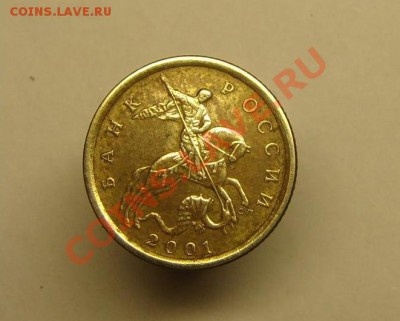 10 коп 2001 г. СПБ - 10 коп 2001 г (1).JPG