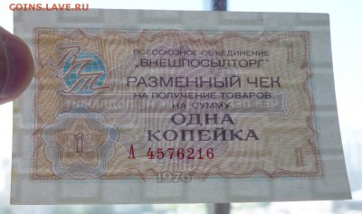 1 коп. 1976 чек внешпосылторга 19.05.2016 22:00 (мск) - P1050158.JPG