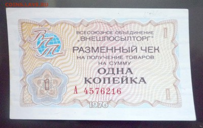 1 коп. 1976 чек внешпосылторга 19.05.2016 22:00 (мск) - P1050156.JPG