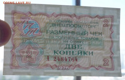 2 коп. 1976 чек внешпосылторга 19.05.2016 22:00 (мск) - P1050161.JPG