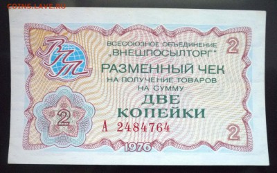 2 коп. 1976 чек внешпосылторга 19.05.2016 22:00 (мск) - P1050159.JPG
