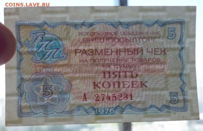 5 коп. 1976 чек внешпосылторга 19.05.2016 22:00 (мск) - P1050164.JPG