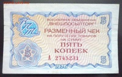 5 коп. 1976 чек внешпосылторга 19.05.2016 22:00 (мск) - P1050162.JPG